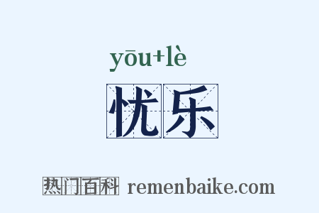 忧乐是什么意思的图片